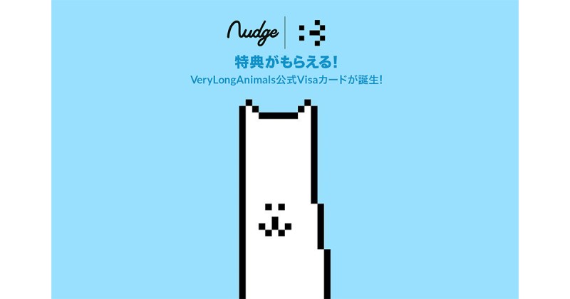 次世代型クレジットカードNudge、「VeryLongAnimals」クラブ誕生