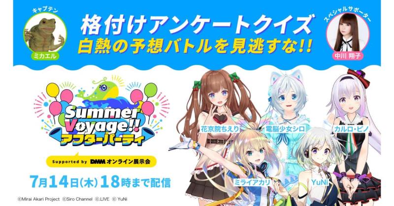 人気VTuber出演「プロジェクトV 1st Anniversary SPECIAL LIVE『Summer Voyage!!』アフターパーティ」7月14日までアーカイブ配信中！