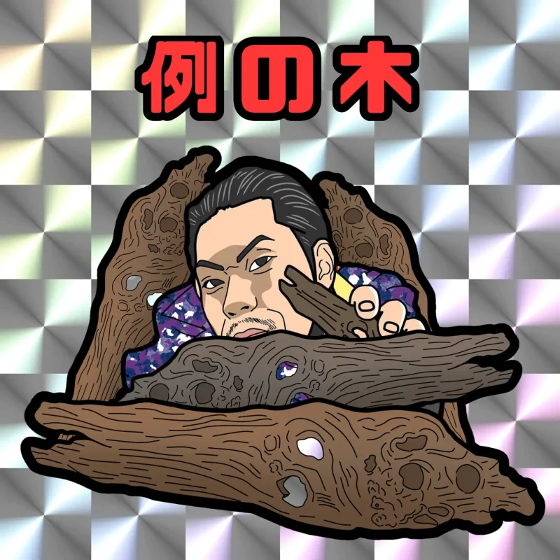 呂布カルマ 例の木