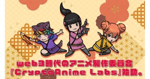 ｗeb3時代のアニメ制作委員会『CryptoAnime Labs』始動。初期ラボメンバー・パスポートNFT購入の事前申込開始