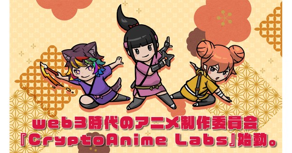 ｗeb3時代のアニメ制作委員会『CryptoAnime Labs』始動。初期ラボメンバー・パスポートNFT購入の事前申込開始