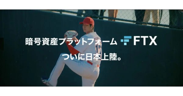 「暗号資産のメジャー、日本上陸。」大谷翔平選手出演！FTX JP、初となるテレビCMを7月18日より放映開始