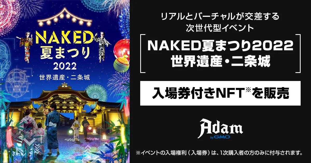 『NAKED夏まつり2022 世界遺産・二条城』の入場券付きNFT、「Adam byGMO」で販売開始!