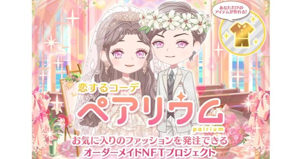 結婚できる恋愛アバターゲーム『恋するコーデ ペアリウム』運営のGOTがオーダーメイドNFTをリターンとする購入型クラウドファンディングを実施