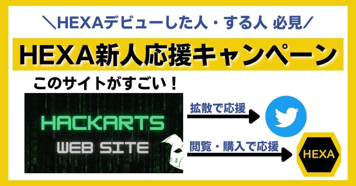 HEXAデビューされた方にオススメのサイト 【NFTマーケット初心者向け】