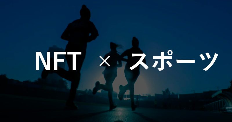 NFT×スポーツ