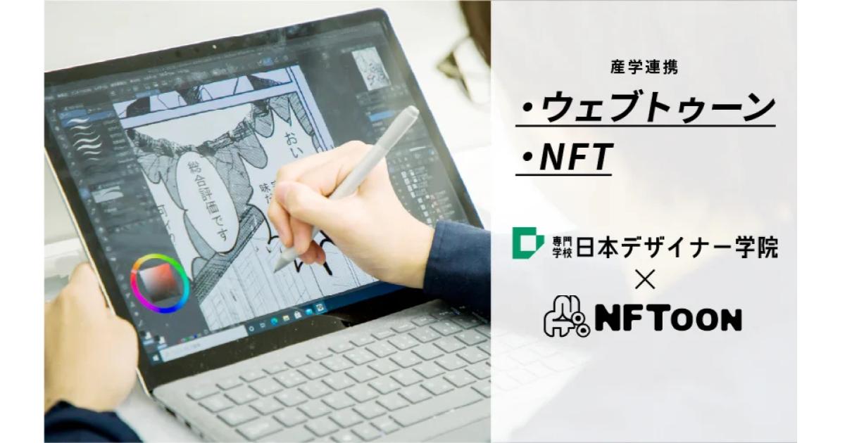 ウェブトゥーン・NFT／専門学校日本デザイナー学院と株式会社エヌ・エフ・トゥーンが業務提携。