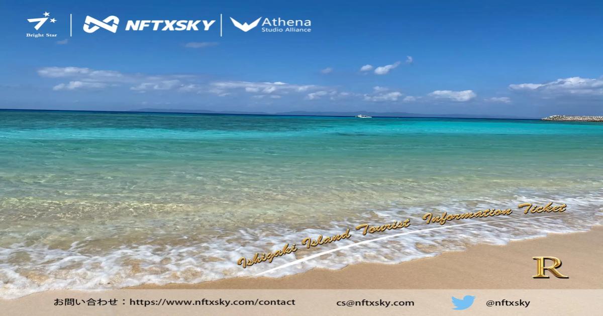 『石垣島観光案内チケットNFT』が『NFT X SKY』にて発売予定!