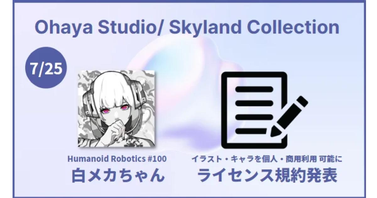 Skyland Venturesから「OhayaStudio/Skyland Collection」ライセンス許諾に関する規約公開