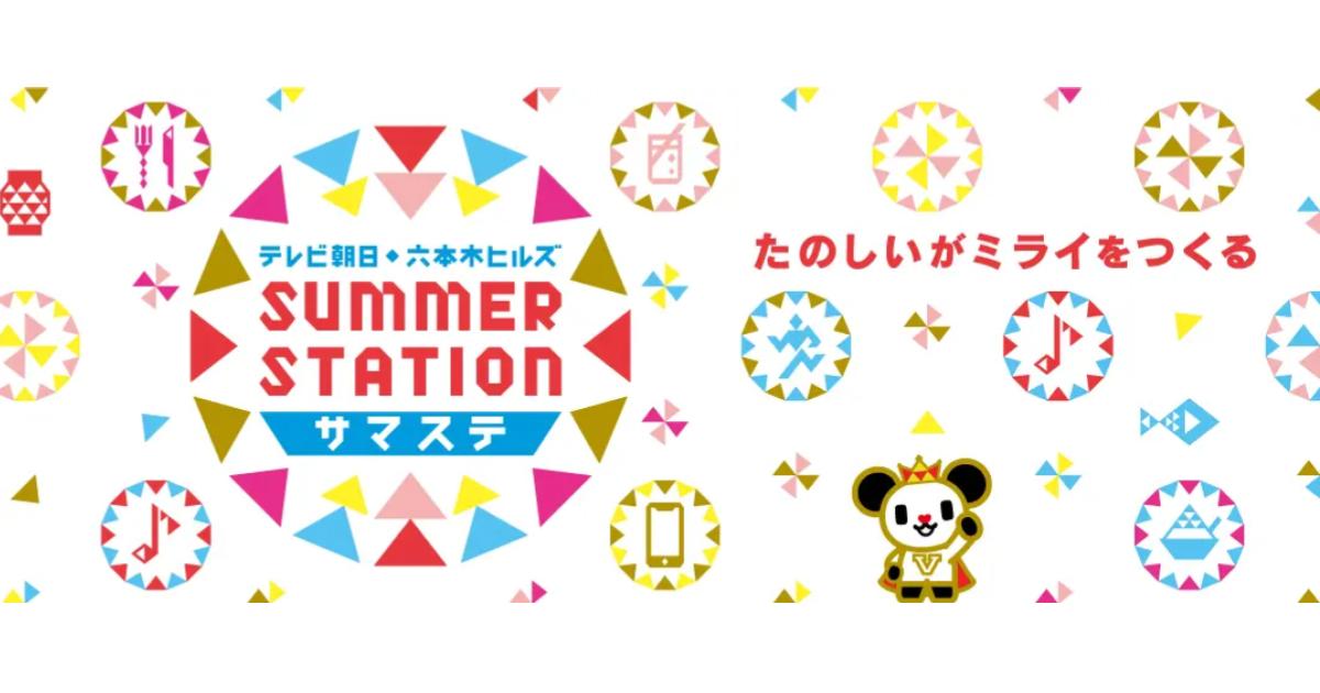 『テレビ朝日・六本木ヒルズSUMMER STATION』来場記念NFT無料配布!