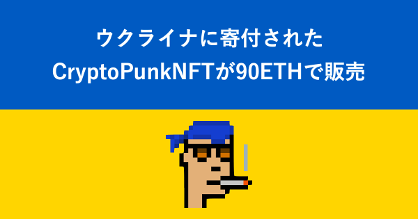 ウクライナに寄付されたCryptoPunkNFTが90ETHで販売