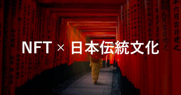 【NFT×日本伝統文化】日本の伝統文化に関するNFT活用事例5選