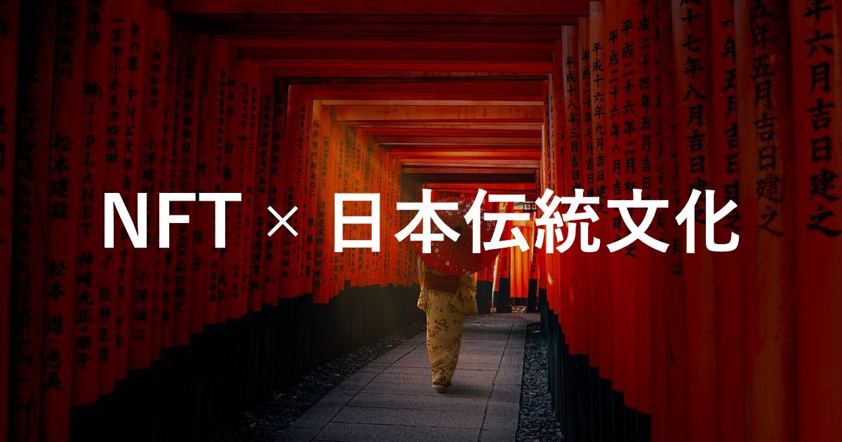 【NFT×日本伝統文化】日本の伝統文化に関するNFT活用事例6選