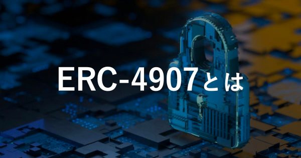【ERC-4907とは】NFTの貸し借りを可能にするトークン規格 ERC-4907