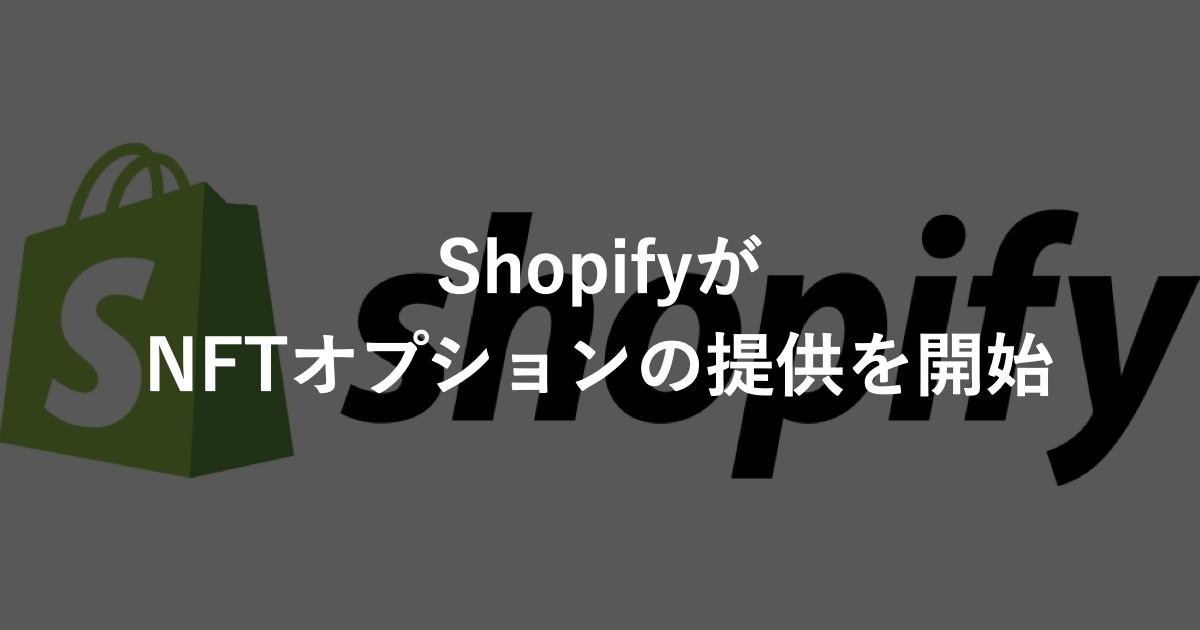 ShopifyがNFTオプションの提供を開始