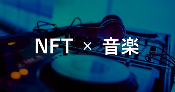 【NFT×音楽】国内アーティストによるNFT活用事例15選
