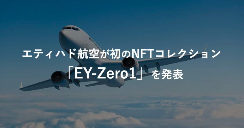 エティハド航空が初のNFTコレクション「EY-Zero1」を発表