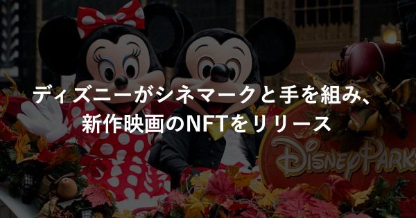ディズニーがシネマークと手を組み、新作映画のNFTをリリース