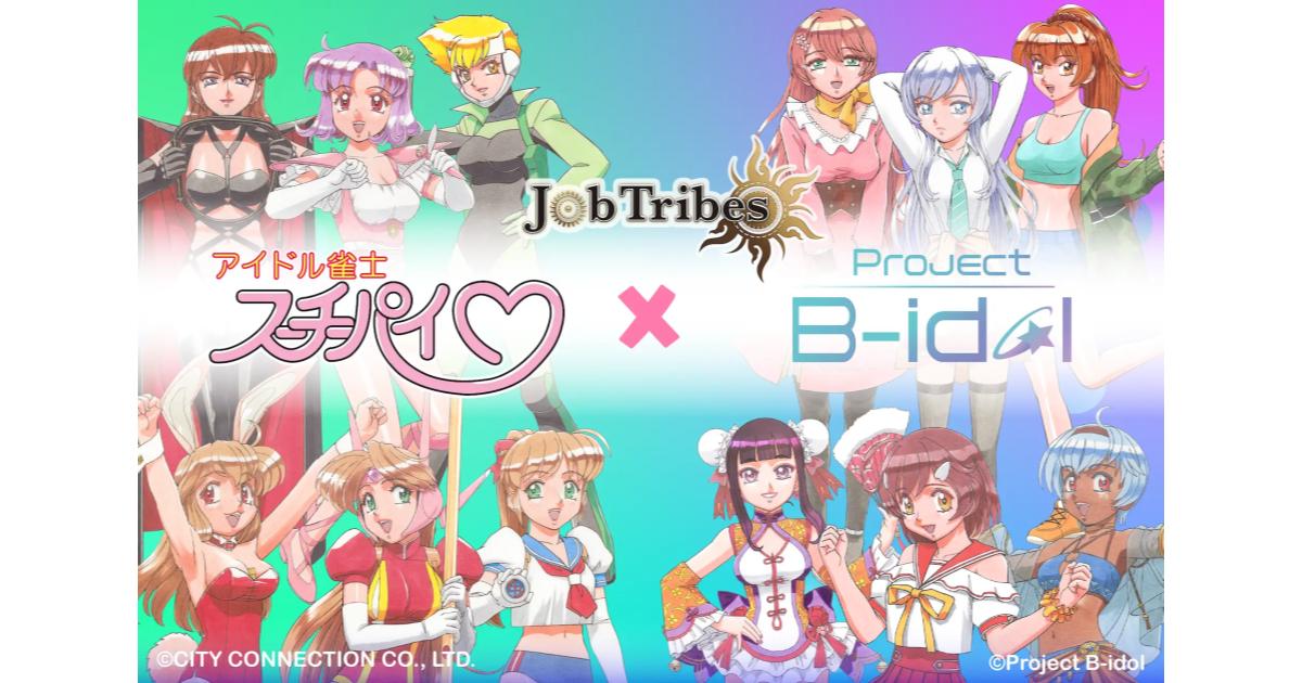 『アイドル雀士スーチーパイ』&『Project B-idol』と『JobTribes』のコラボNFTリリース！