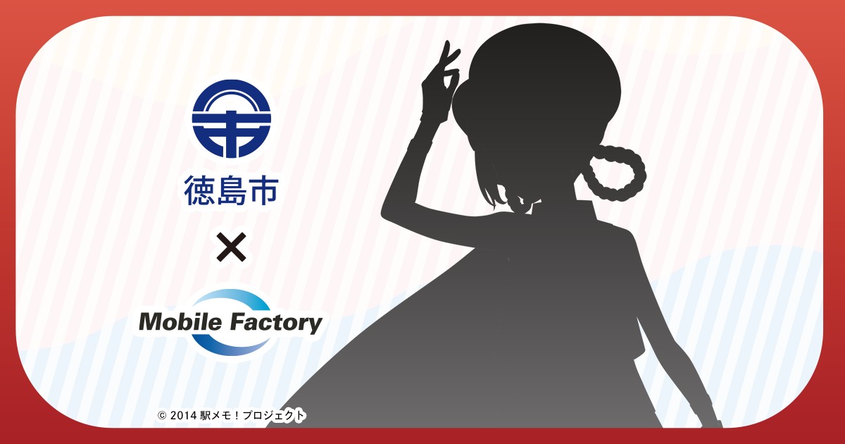 徳島市とモバイルファクトリーが包括連携協定締結式を実施 「駅メモ!」シリーズコラボ企画などを予定