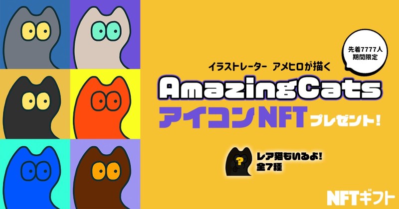 NFTギフト、先着7,777名にアイコンNFT無料配布キャンペーン