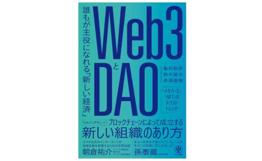 発売前から予約殺到、重版決定！『Web3とDAO 誰もが主役になれる「新しい経済」』7月6日より発売開始