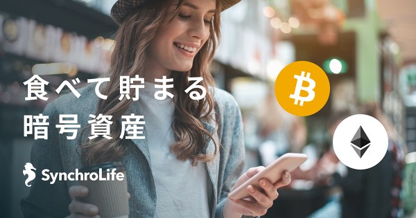 「レストランでビットコインが貯まる」トークンエコノミー型グルメSNSシンクロライフ、暗号資産交換業者マーキュリーと提携し飲食加盟店で暗号資産の還元を開始