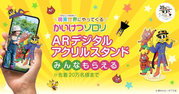 【『かいけつゾロリ』35周年記念】メディアドゥ×ポプラ社×トーハン／ゾロリ・イシシ・ノシシと一緒にARで写真が撮れる！NFTデジタルアクリルスタンドがもらえるしおりを書店店頭で無料配布