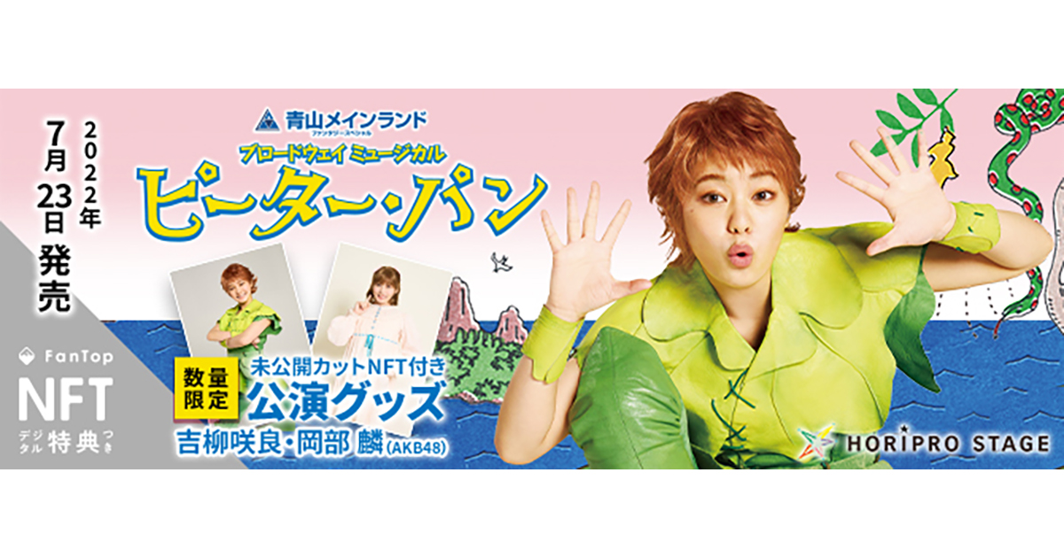 メディアドゥ、ホリプロのミュージカル『ピーター・パン』で公演グッズに数量限定のNFTデジタル特典を提供
