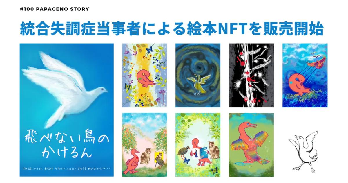 メンタルヘルスNFTプロジェクト「100 Papageno Story」がNFT販売開始