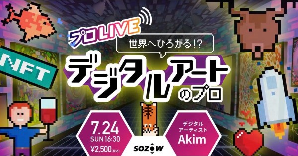 【7/24開催｜小・中学生向け】世界へひろがるNFT！？デジタルアートのプロに話を聞こう！