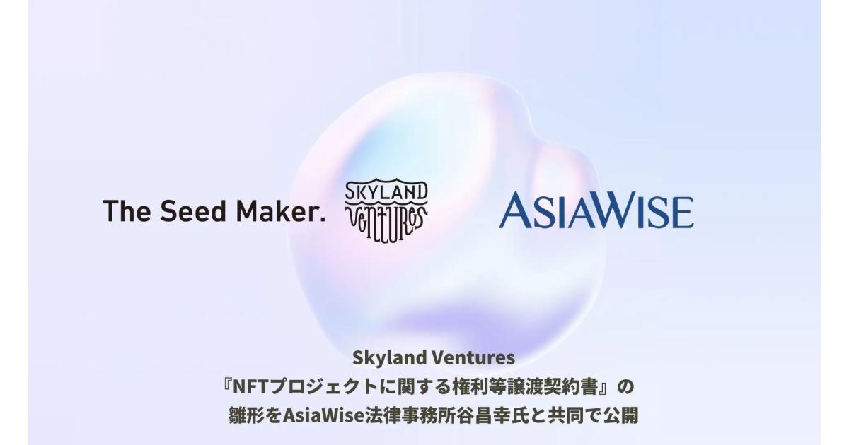 『NFTプロジェクトに関する権利等譲渡契約書』の雛形を公開