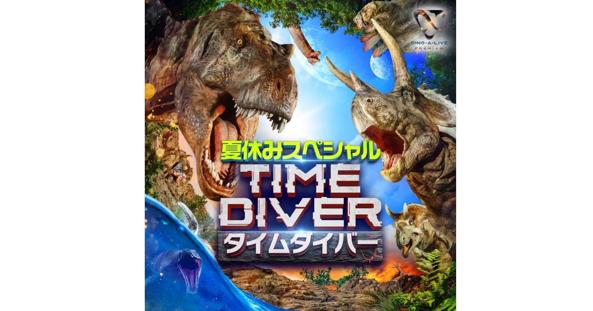 『ディノアライブ・プレミアム タイムダイバー 夏休みスペシャル』恐竜カードNFT無料配布!