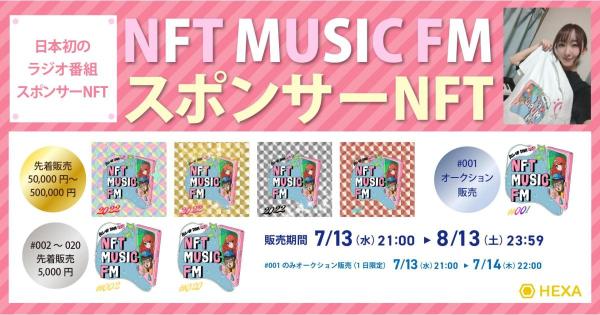 史上初！ラジオ番組「NFT MUSIC FM」のスポンサーNFT誕生。ファン・リスナーがNFTを通じてスポンサーになれる！？