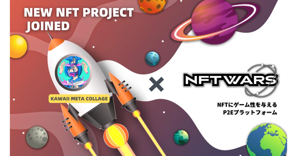 『Kawaii Meta Collage』が全てのNFTで遊べる世界を目指す『NFT Wars』への参画を発表￼