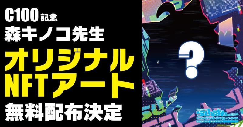 コミケ100（C100）会場にて二次流通可能な限定NFTアートの無料配布決定！！ ／中古アニメショップらしんばん