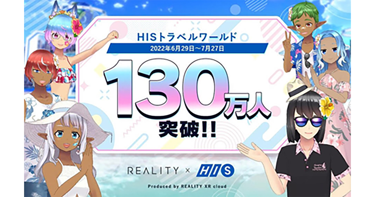 「HISトラベルワールド」の来場者数が130万人を突破