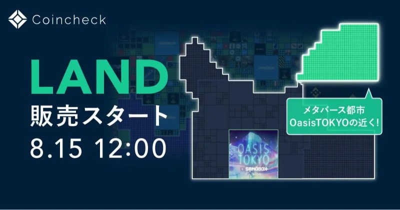 ​【The Sandbox】Coincheck NFT（β版）、8/15よりコインチェックの「LAND」を販売！