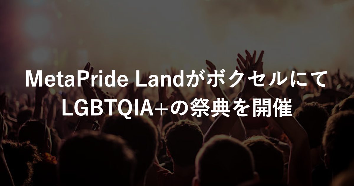 MetaPride LandがボクセルにてLGBTQIA+の祭典を開催