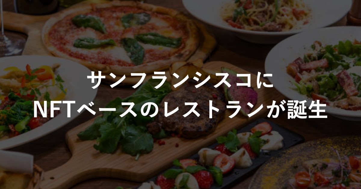 サンフランシスコ初となるNFTを活用したレストランが誕生
