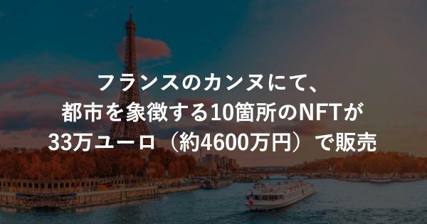 フランスのカンヌにて、都市を象徴する10箇所のNFTが33万ユーロ（約4600万円）で販売