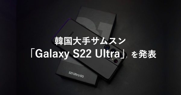韓国大手サムスンが、暗号通貨やデジタル文書を備えたウォレットを搭載した最新機種「Galaxy S22 Ultra」を発表