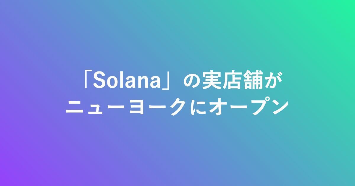 暗号資産プラットフォームである「Solana」の実店舗がニューヨークにオープン