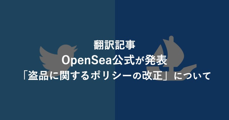 OpenSea公式が発表、「盗品に関するポリシーの改正」について