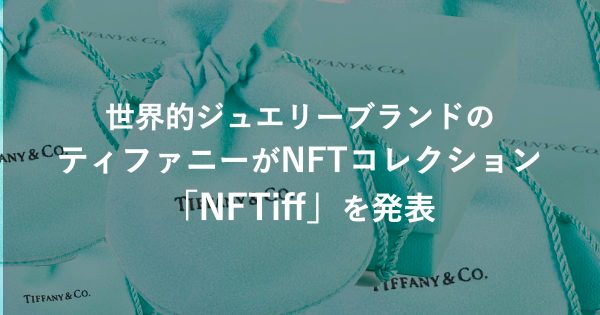世界的ジュエリーブランドのティファニーがNFTコレクション「NFTiff」を発表