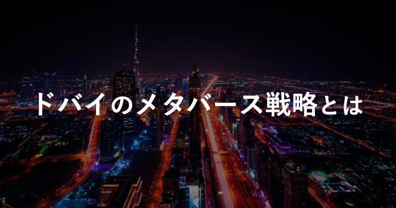 “ドバイのメタバース戦略”とは？40,000以上のバーチャル雇用を生みGDP拡大を図る戦略を徹底解説