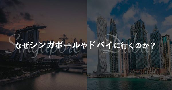 Web3起業家は何故シンガポール・ドバイへ渡るのか