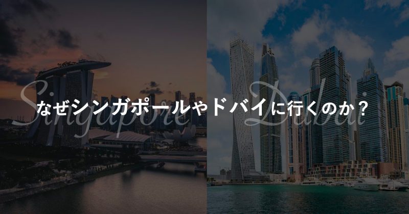 Web3起業家は何故シンガポール・ドバイへ渡るのか