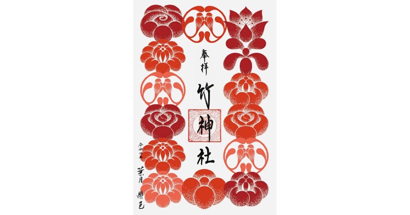 神社で日本初、NFTを活用した地域文化のデジタル実装に向けて、NFT「竹神社デジタル御朱印」の頒布を8月より開始します。