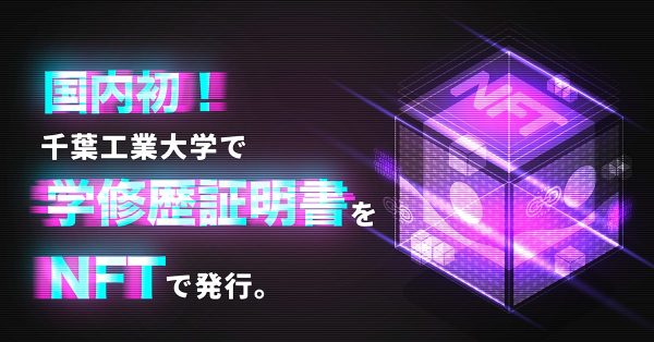 国内初！千葉工業大学で学修歴証明書をNFTで発行